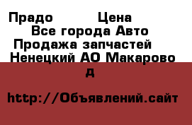 Прадо 90-95 › Цена ­ 5 000 - Все города Авто » Продажа запчастей   . Ненецкий АО,Макарово д.